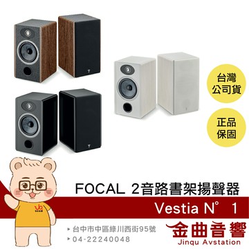FOCAL Vestia N°1 烤漆/木紋 二音路低音反射式 書架 揚聲器 喇叭 音響（一對）| 金曲音響