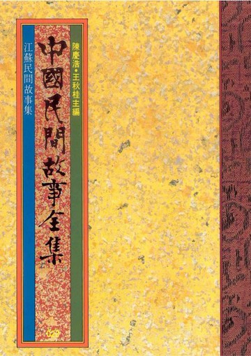 【電子書】江蘇民間故事集