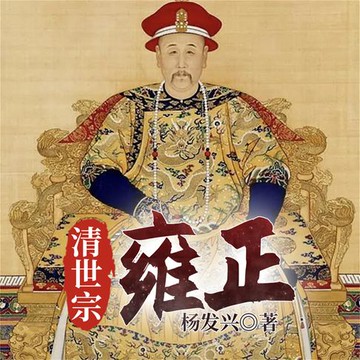 【有聲書】帝王系列-雍正