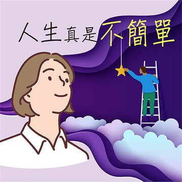 【有聲書】人生真是不簡單！