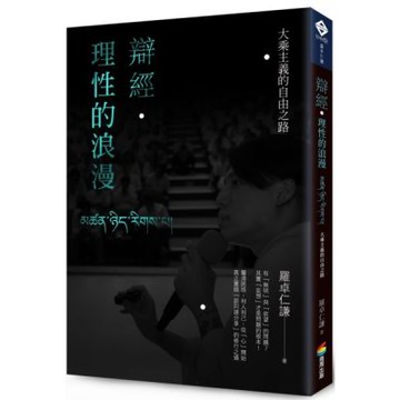 辯經．理性的浪漫：大乘主義的自由之路【城邦讀書花園】