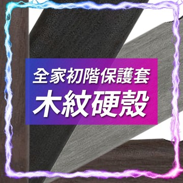 【現貨供應】全家初階保護套-木紋硬殼