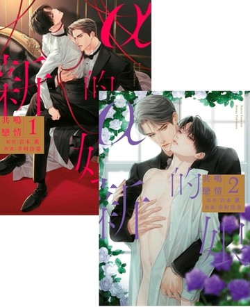 α的新娘 共鳴戀情（1）+（2）（同捆版）[二手書_全新]