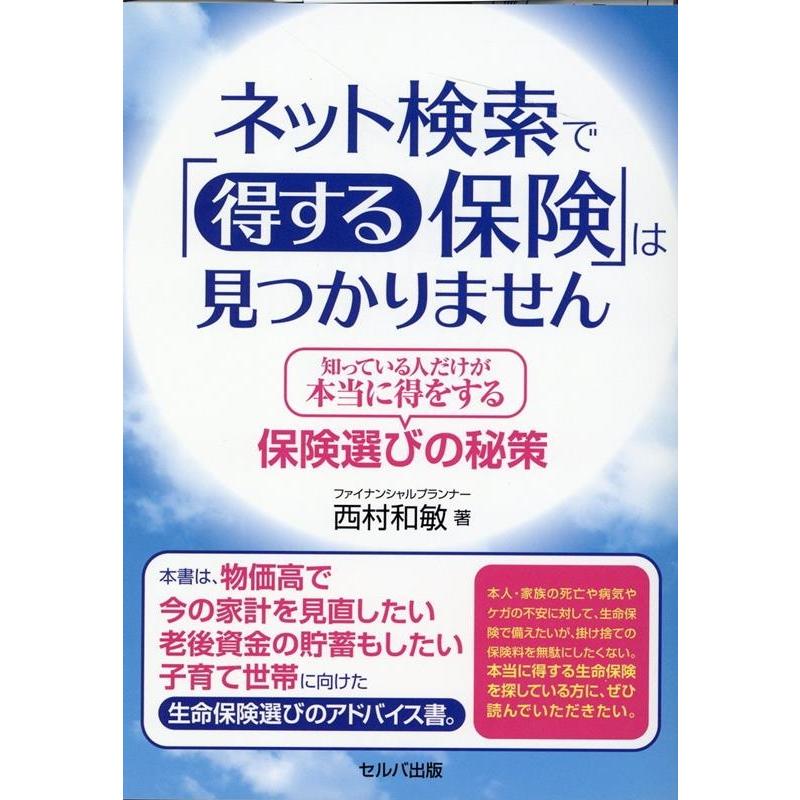 ネット検索で 得する保険 は見つかりません 知っている人だけが本当に得をする保険選びの秘策