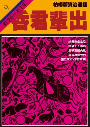 【電子書】柏楊版資治通鑑第九冊