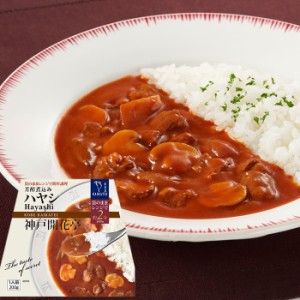 レトルト 惣菜 おかず ハヤシ 1人前200ｇ 神戸開花亭 レトルト食品 レンジ対応 常温保存 のし・包装不可