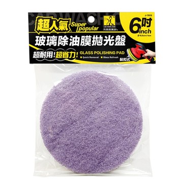 洗車俱樂部 超人氣 6吋玻璃除油膜拋光盤