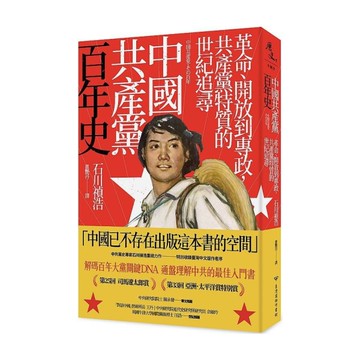 中國共產黨百年史：革命、開放到專政，共產黨特質的世紀追尋