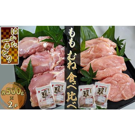 ふるさと納税 鶏肉 もも むね 食べ比べ 各500g×2 セット はかた一番どり 配送不可 離島 福岡県朝倉市