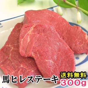 馬肉 ヒレステーキ用 300g 当店最高のやわらかステーキ 1枚は約100g～200g程度 送料無料 お取り寄せグルメ ヒレステーキ 馬ヒレ 馬肉ヒレ