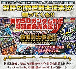 新約SDガンダム外伝 救世騎士伝承EX 覚醒のエレメンタルドラゴン（中古品）