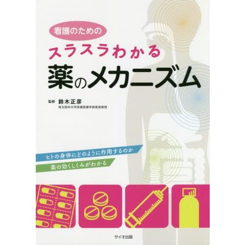 看護のためのスラスラわかる薬のメカニズム ヒトの身体にどのように作用するのか薬の効くしくみがわかる 鈴木正彦