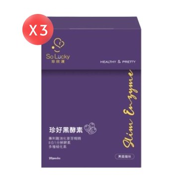 【珍欣運】珍好黑酵素 20包X3盒 (共60包)