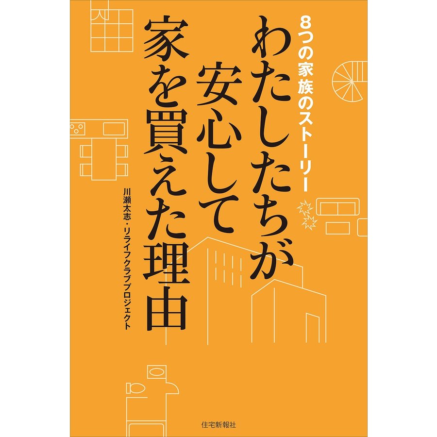 わたしたちが安心して家を買えた理由 8つの家族のストーリー