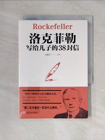 【書寶二手書T3／親子_XX5】洛克菲勒寫給兒子的38封信_簡體_范毅然