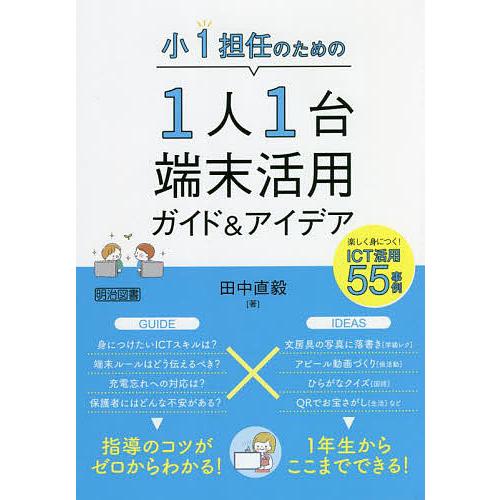 小1担任のための1人1台端末活用ガイド アイデア 楽しく身につく ICT活用55事例