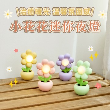 射手座生日快樂【 O'Pretty 歐沛媞】迷你小花朵造型小夜燈禮盒-多款可選-粉/黃/紫/綠