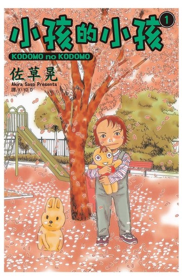 【電子書】小孩的小孩(1)