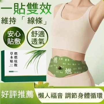 【露思同款🔥】肚臍貼 燃燃炫腹草本貼 濕氣貼 代謝貼 爆汗貼 足貼 肚子貼 促進代謝 幫助排便 輕盈體態 小蠻腰 艾絨貼