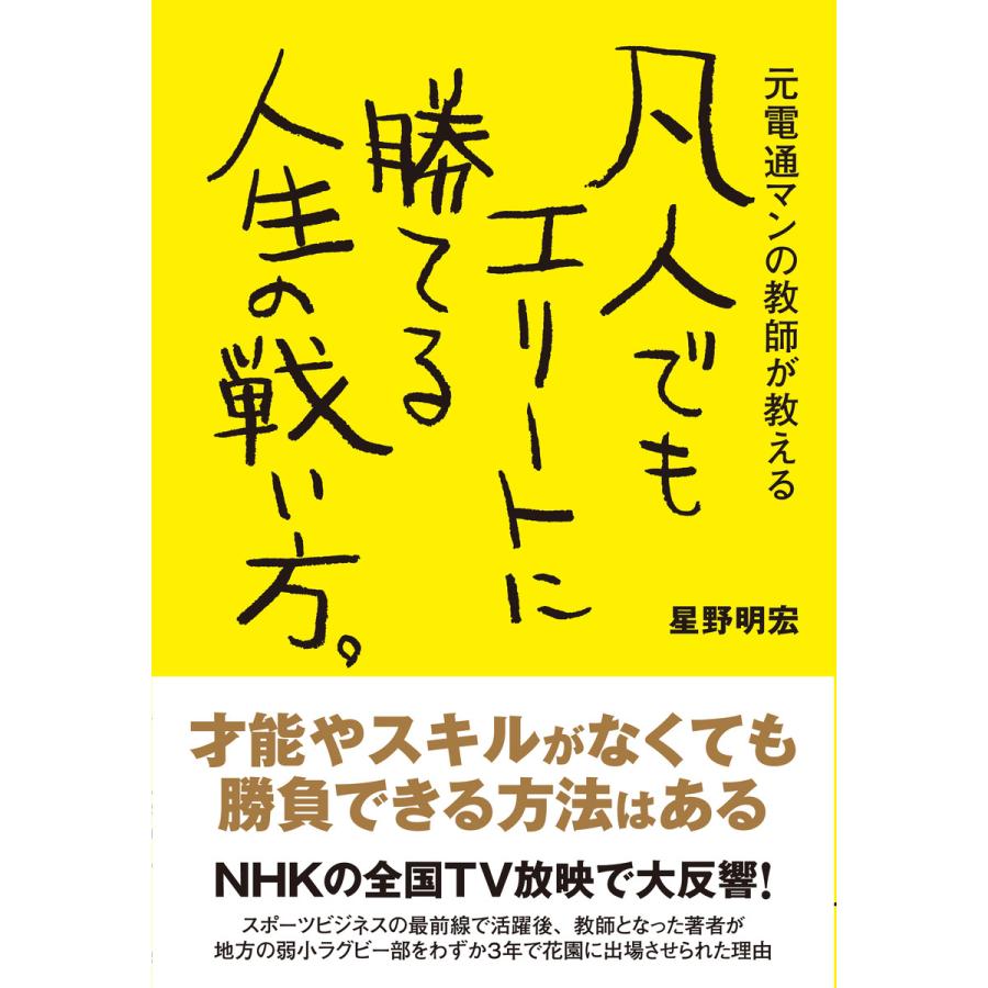 凡人でもエリートに勝てる人生の戦い方。 電子書籍版   著:星野明宏