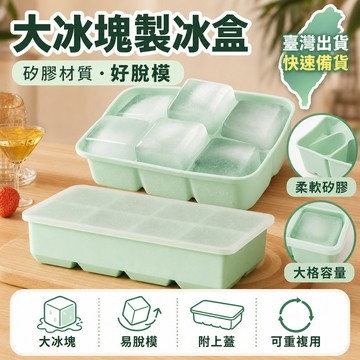 🍎臺灣出貨🛒優選新品🍎冰塊模具硅膠 4/6/8 格大冰塊模具 硅膠製冰盒 威士忌冰塊 食品級硅膠 製冰盒 冰塊盒 製冰模