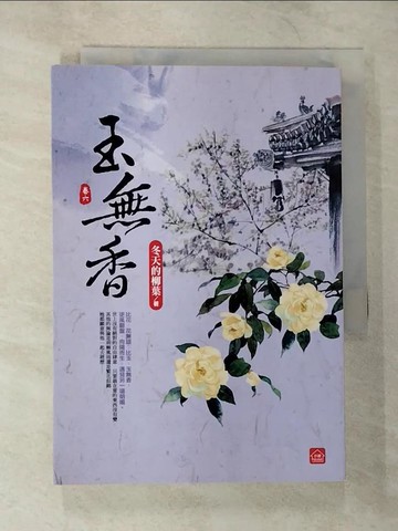 【書寶二手書T3／言情小說_S5E】玉無香(六)(完)_冬天的柳葉