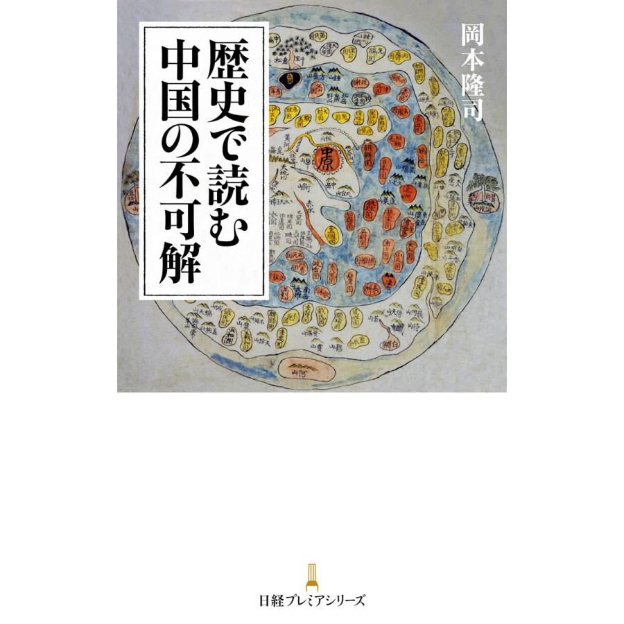 歴史で読む中国の不可解