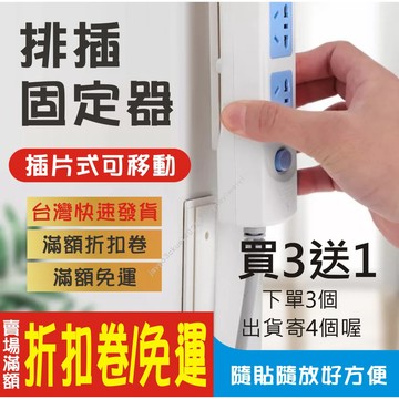 延長線固定器 排插 插排 延長線 固定器 固定 固定座 牆壁粘貼 無痕插排掛架 路由器 搖控器 免打釘