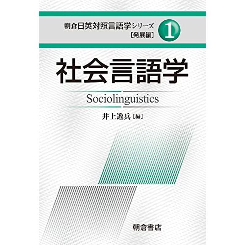 社会言語学 (朝倉日英対照言語学シリーズ?発展編)