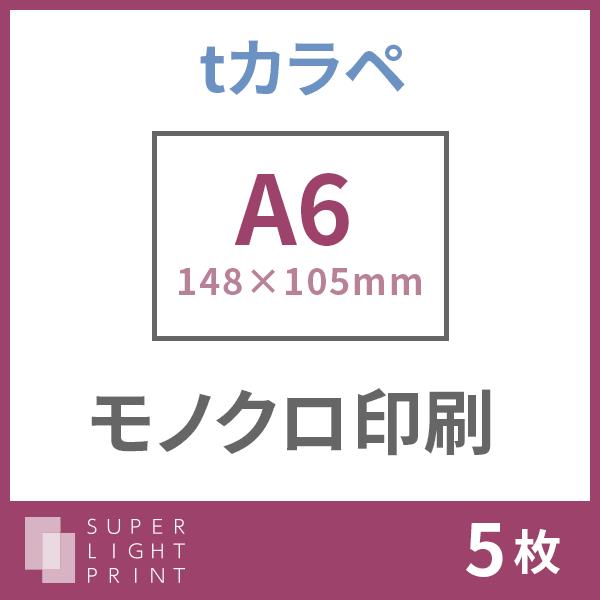 tカラペ ホワイト印刷 A6サイズ