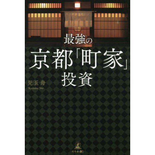 最強の京都 町家 投資