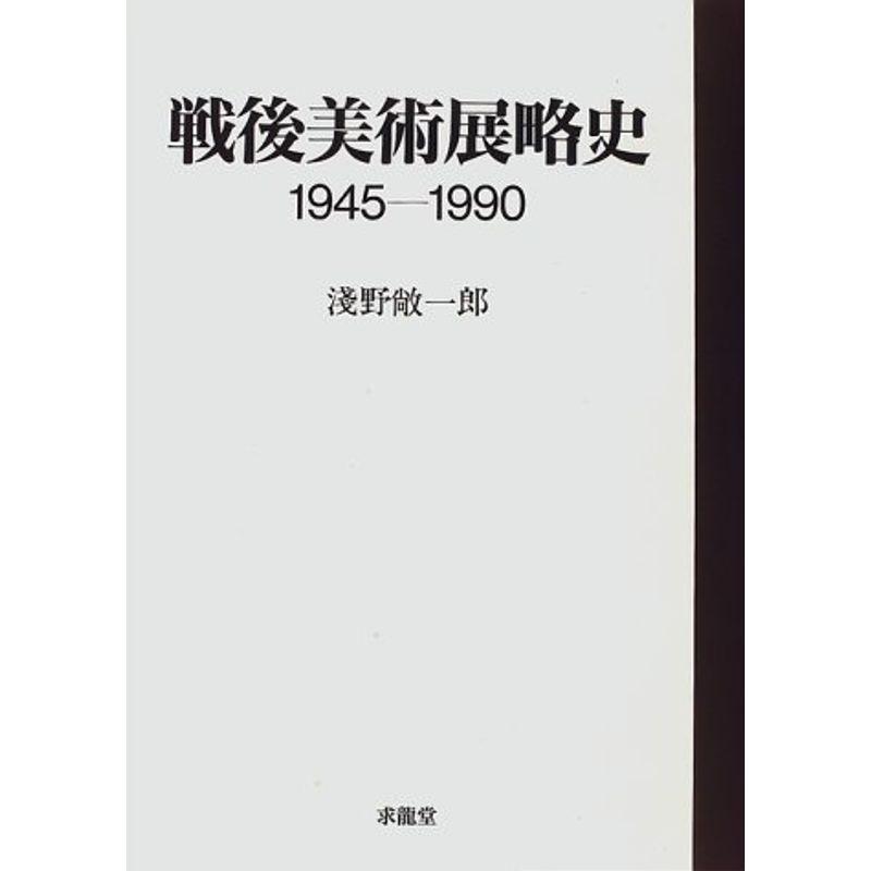 戦後美術展略史?1945‐1990