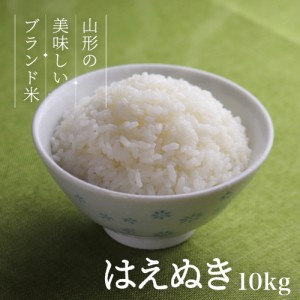 お米 コメ はえぬき 新米 10kg 無洗米 精米 送料無料 山形県産 令和5年産 5kg×2袋