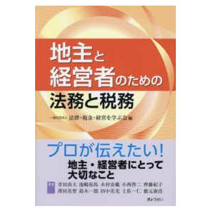 地主と経営者のための法務と税務