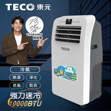 teco東元10000btu多功能清淨除濕移動式空調/冷氣機(xyfmp2801fc)