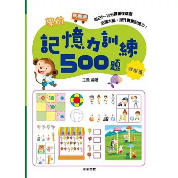 <全新>京采文教出版【學前記憶力訓練500題【進階篇】(王雯)】(2021年6月)(9789860663051)