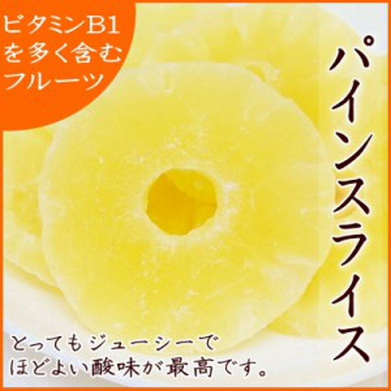 ドライフルーツ 送料無料 厳選のパイナップル タイ産ドライパインスライス 輪切り 500g ドライパインスライス500g 通販 Lineポイント最大1 0 Get Lineショッピング