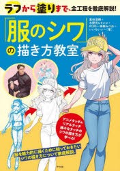 「服のシワ」の描き方教室 ラフから塗りまで、全工程を徹底解説! [本]