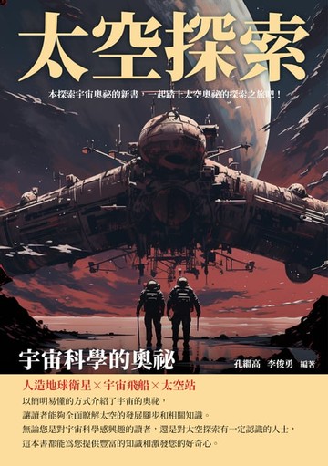 【電子書】太空探索：宇宙科學的奧祕