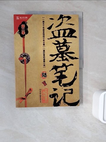 【書寶二手書T9／一般小說_ZZR】盜墓筆記(陸)_簡體_南派三叔
