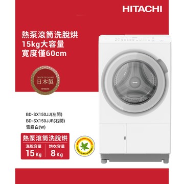 HITACHI日立 15KG 日製AI智能感測變頻右開熱泵滾筒洗脫烘洗衣機 （BDSX150JJR-W）_廠商直送