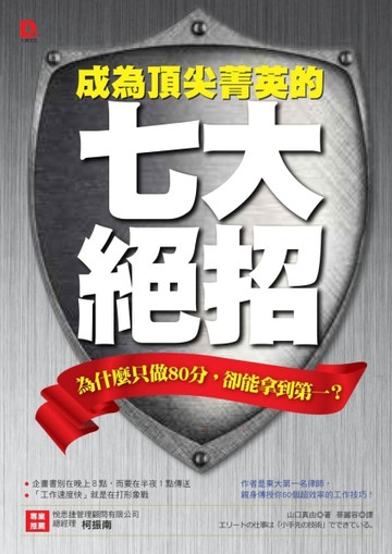 成為頂尖菁英的七大絕招：為什麼只做80分，卻能拿到第一？【二手書_良好】TAAZE讀冊生活