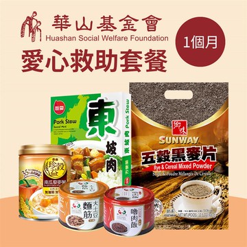 （預）《華山基金會x愛心套餐》認購華山基金會愛心救助D套餐-1個月（購買者不會收到商品）_廠商直送