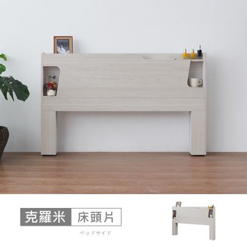 時尚屋 [5U11]克羅米6尺LED燈床頭片-免運費/免組裝/臥室系列