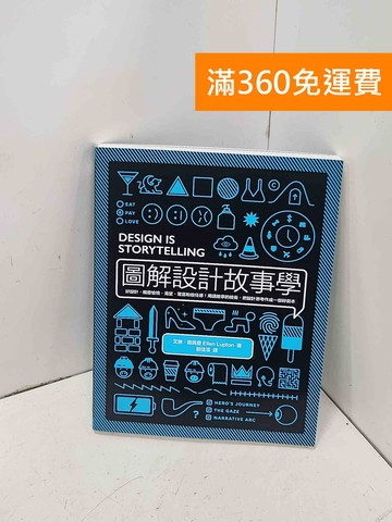 【雷根360免運】【送贈品】圖解設計故事學 #八成新【P-H3238】