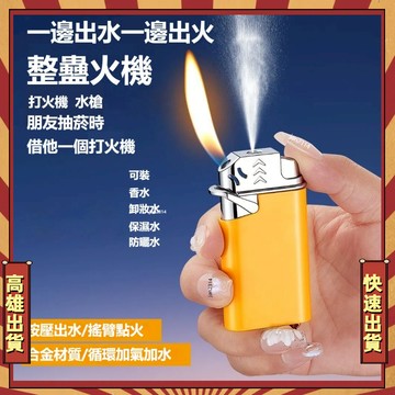 🔥現貨秒發🔥  噴水打火機 點烟器 明火打火機 打水機 造型打火機 搖臂打火機 整蠱打火機 噴水整蠱打火機