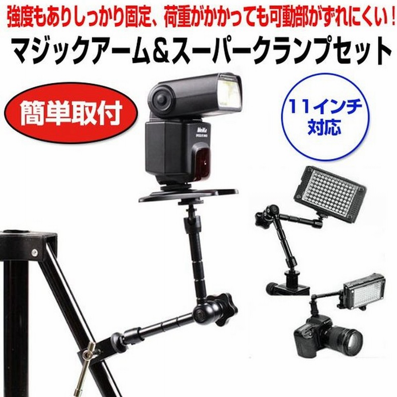 11インチ マジックアーム スーパークランプセット フレキシブル マジックハンド カメラ 照明機材 固定 アーム Chi Stand11 通販 Lineポイント最大0 5 Get Lineショッピング