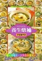 養生燉補[二手書_良好]