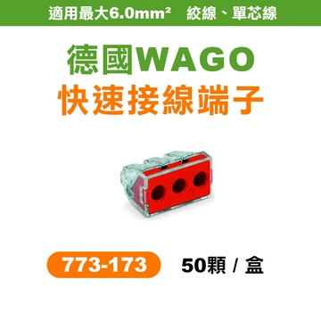WAGO 773-173 5.5平方 3孔快速接頭 電線接頭 盒裝50顆 電燈接線 可直接插拔 省時省力 螢宇五金