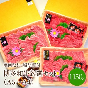 A5～A4ランク博多和牛厳選セット(計1150g)焼肉たれ・塩胡椒付き